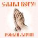 Роман Ларин - Слава Богу