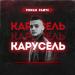 Роман Рамус - Карусель