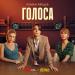 Роман Рябцев - Голоса (Из сериала _Сёстры. 2 Сезон_)