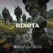 ROMAX feat. Макс Міщенко - Піхота