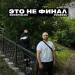 roosmalah, Pogreal’ - Это не финал