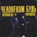 roosmalah, Рифмолог - Человеком будь