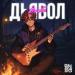 РОУЗИ РОУЗ - Дьявол в тебе