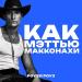 РОУЗИ РОУЗ - Как Мэттью Макконахи