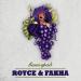 Royce feat. Fakha - Виноград