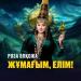 Роза Әлқожа - Жұмағым, елім!
