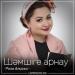 Роза Әлқожа - Шәмшіге арнау (2018)