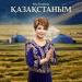 Роза Рымбаева - Қазақстаным