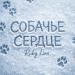 Ruby Lins - Собачье сердце