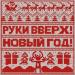 Руки Вверх! - Новый год