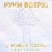 Руки Вверх - С Новым годом! (Молодыми)