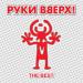 Руки Вверх - Стоят Подружки
