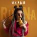 Runa - Милый