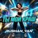 Rushan_Yan - Ты Мой Краш