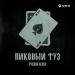 Руслан Агоев - Пиковый Туз