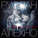 Руслан Алехно - #мы_живем
