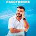Руслан Добрый - Расстояние