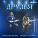 Руслан Гасанов, Мурад Байкаев - Друзья