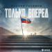 Руслан Гасанов - Только вперед