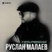 Руслан Малаев - Я парень криминальный