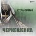 Руслан Мамий - Черкешенка