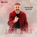 Ruslan Russo - Доля, доля