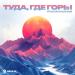 Руслан Шанов - Туда, где горы