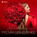 Руслан Швыдченко - Миллионы роз