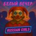 Russian Girls - Белый Вечер