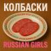 Russian Girls - Колбаски