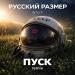 Русский размер & AlTuch - Пуск (AlTuch remix)