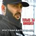 Рустам Батербиев - Только ты виновата