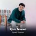 Рустам Хафизов - Қош болма