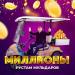 Рустам Мульдаров - Миллионы