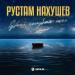 Рустам Нахушев - Ночь, голубая ночь