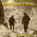 Рустэм Султанов - Мужская стена