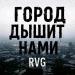 RVG - Город дышит нами