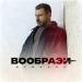 Рыбаков - Вообрази