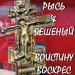 РЫСЬ&БЕШЕНЫЙ - ВОИСТИНУ ВОСКРЕС