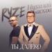 RYZE feat. Николай Басков - Ты далеко