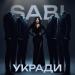 SABI - Укради