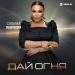 Сабина Абдуллаева - Дай огня