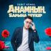 Sabit Kemal - Анамның барына шүкір