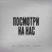 SAF, Макс Саян, Savdin - Посмотри на нас