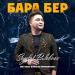 Sagdat Bulebaev - Бара бер