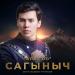 Сагыныч Нурланбек уулу - Гүлүм Сага