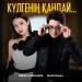 Сәкен Майғазиев, Шахризада - Күлгенің қандай