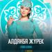 Самал Жұман - Алданба жүрек