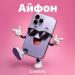 САМАРА - Айфон