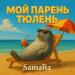 SamaRa - Мой парень тюлень